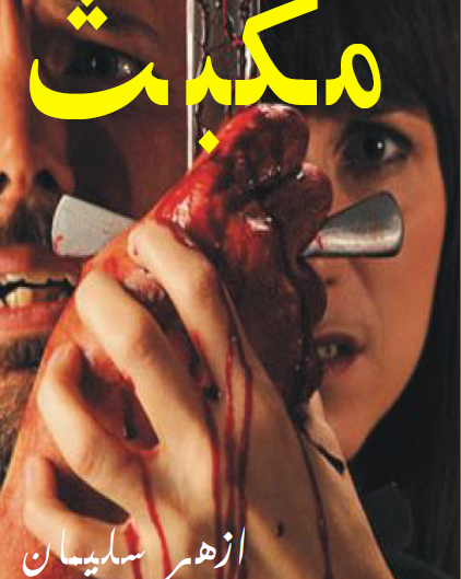 مكبيث - ترجمة أزهر سليمان