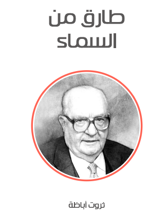 طارق من السماء - مكتبة هنداوي