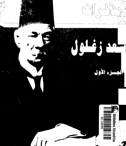 مذكرات سعد زغلول - المجلد الأول
