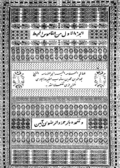 القاموس المحيط - الجزء الأول (طبعة بولاق)