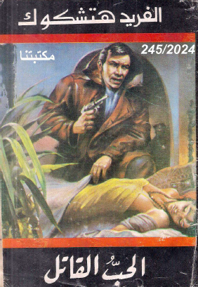 الحب القاتل