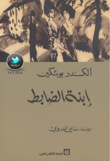 ابنة الضابط - المركز الثقافي العربي