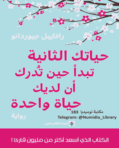 حياتك الثانية تبدأ حين تدرك أن لديك 