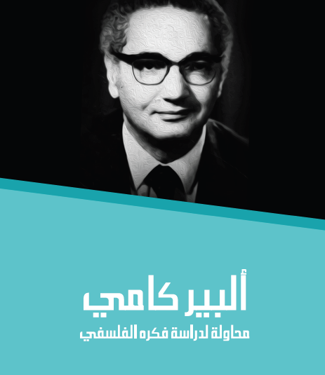 ألبير كامي محاولة لدراسة فكره الفسلفي