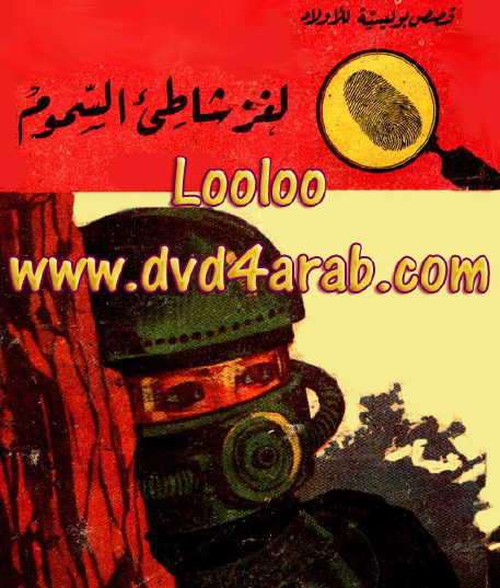 لغز شاطىء السموم