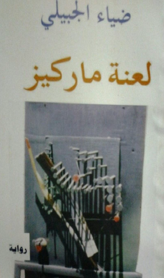 لعنة ماركيز