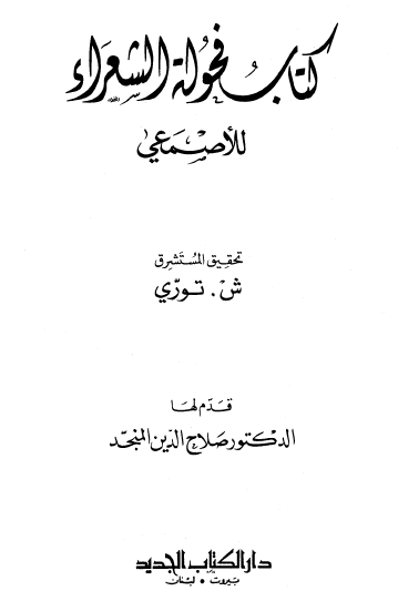 فحولة الشعراء
