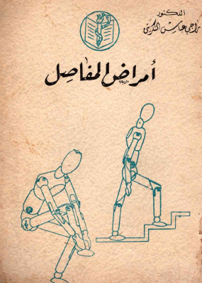 أمراض المفاصل