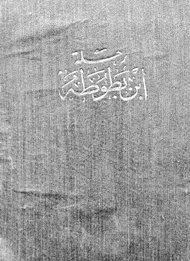 رحلة ابن بطوطة طبعة 1958