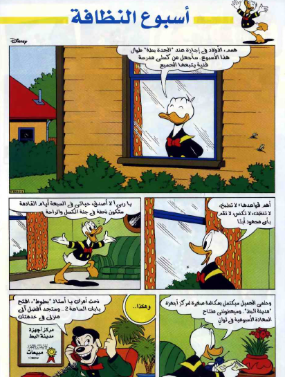 مجلة ميكي - أسبوع النظافة