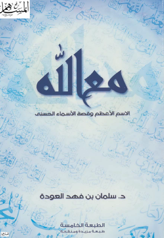 مع الله الاسم الأعظم وقصة الأسماء الحسنى