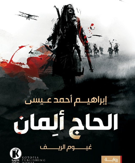 الحاج ألمان - غيوم الريف