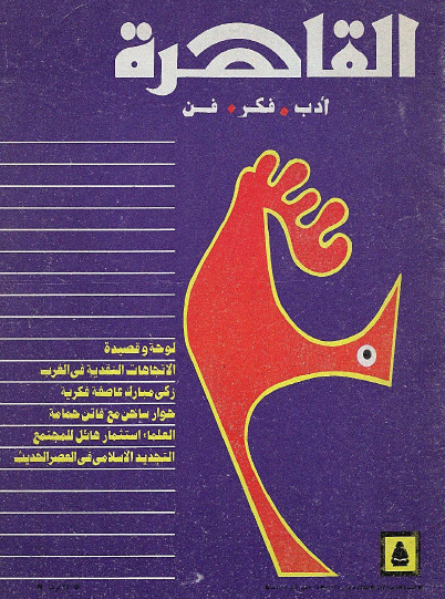 مجلة القاهرة العدد الأول