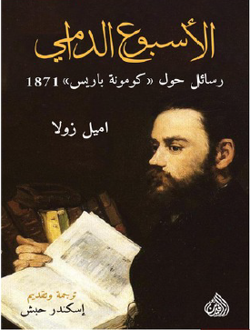 الأسبوع الدامي - رسائل حول كومونة باريس 1871