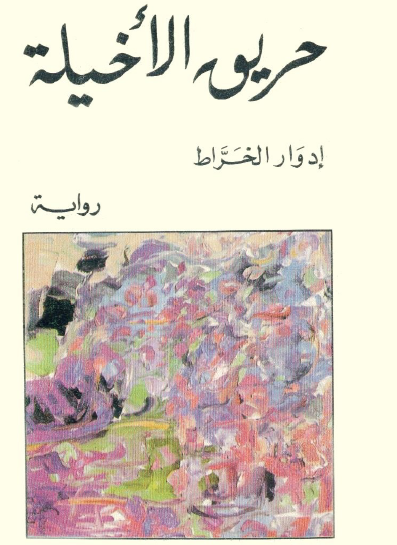 حريق الأخيلة