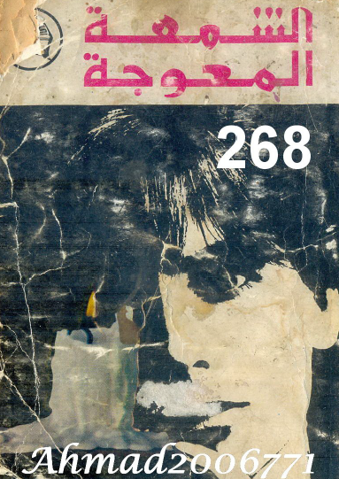 الشمعة المعوجة