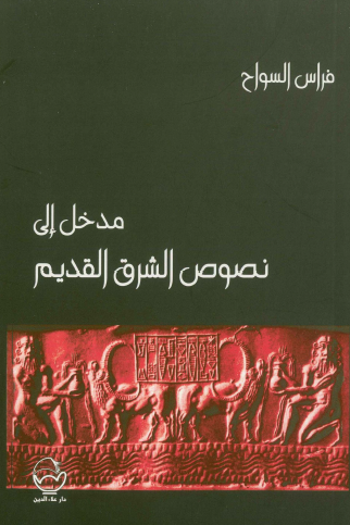 مدخل إلى نصوص الشرق القديم