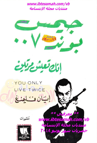 إنك تعيش مرتين