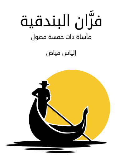 فران البندقية