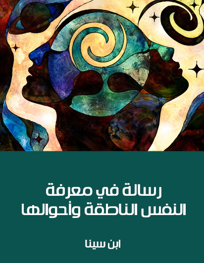 رسالة في معرفة النفس الناطقة وأحوالها