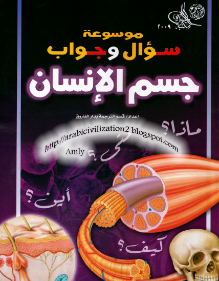 موسوعة سؤال وجواب - جسم الإنسان