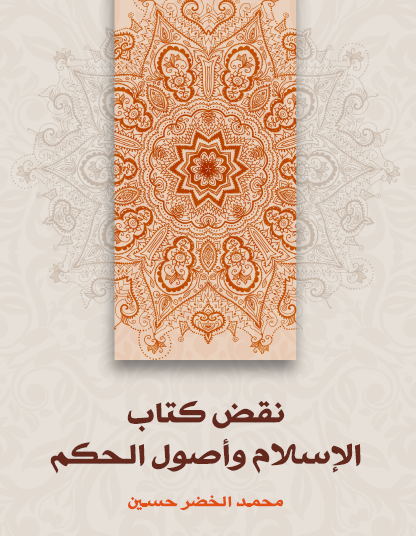 نقض كتاب الإسلام وأصول الحكم