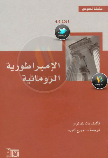 الامبراطورية الرومانية