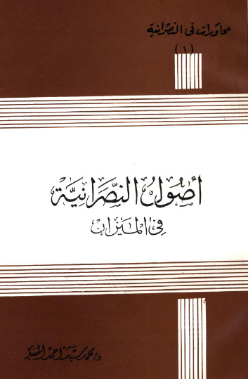 أصول النصرانية في الميزان