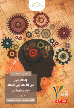 التفكير من الألف إلى الياء