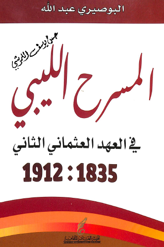 المسرح الليبي في العهد العثماني الثاني 1835 - 1912