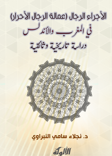 الأجراء الرجال ( عمالة الرجال الأحرار ) في المغرب والأندلس - دراسة تاريخية وثائقية