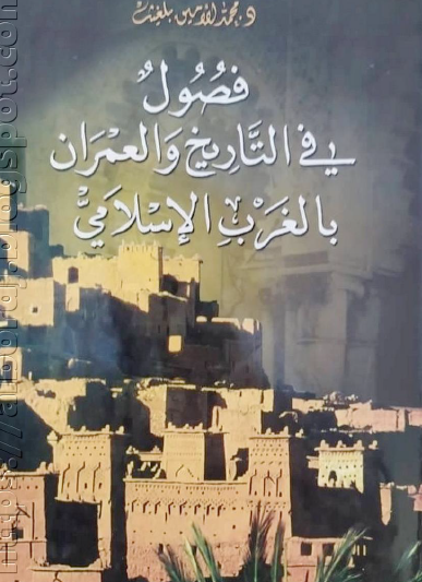 فصول في التاريخ والعمران بالغرب الإسلامي