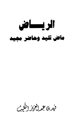 الرياض ماض تليد وحاضر مجيد - هذه بلادنا