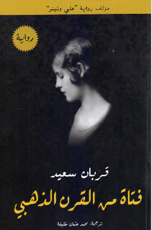 فتاة من القرن الذهبي