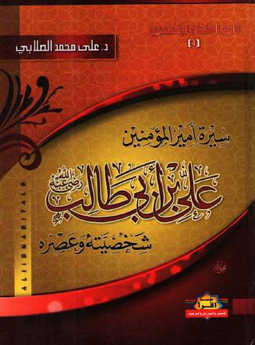 سيرة أمير المؤمنين علي بن أبي طالب رضي الله عنه