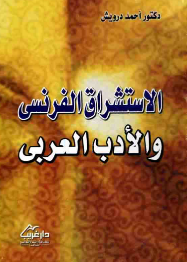 الاستشراق الفرنسي والأدب العربي