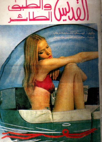 القديس والطبق الطائر