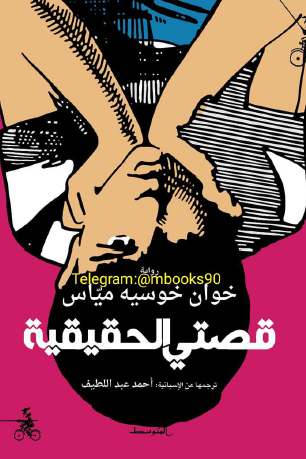 قصتي الحقيقية