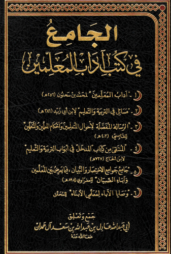 الجامع في كتب آداب المعلمين