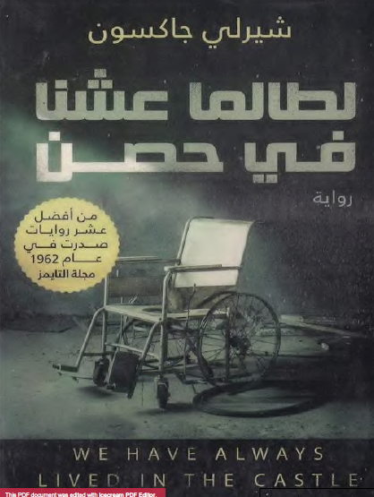 لطالما عشنا في حصن