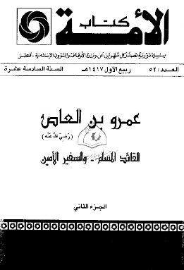 عمرو بن العاص القائد المسلم والسفير الأمين - الجزء الثاني