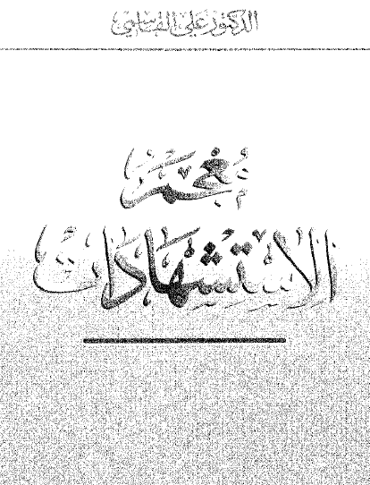 معجم الاستشهادات