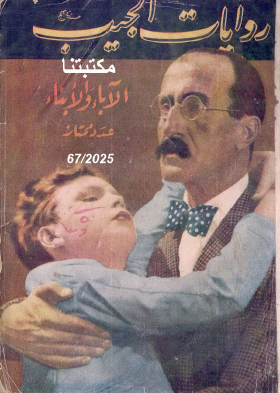 الآباء والأبناء