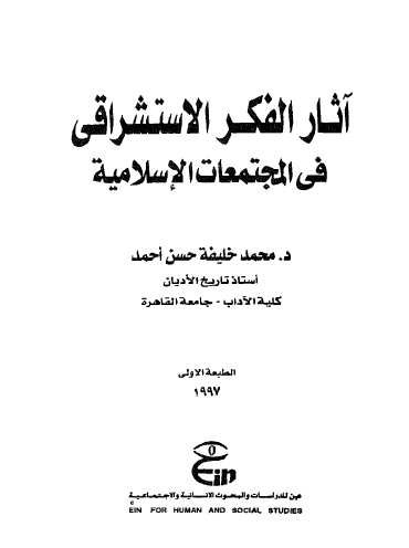 آثار الفكر الاستشراقي في المجتمعات الإسلامية