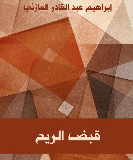 قبض الريح - مكتبة هنداوي