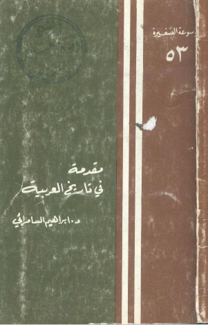 مقدمة في تاريخ العربية