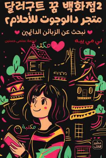 متجر دالوجوت للأحلام - الجزء الثاني