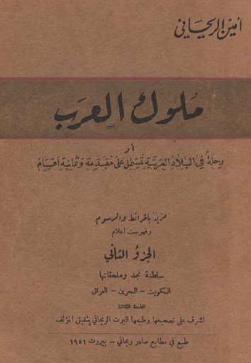 ملوك العرب - رحلة في البلاد العربية تشتمل على مقدمة وثمانية اقسام