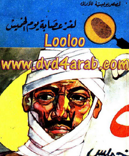 لغز عصابة يوم الخميس