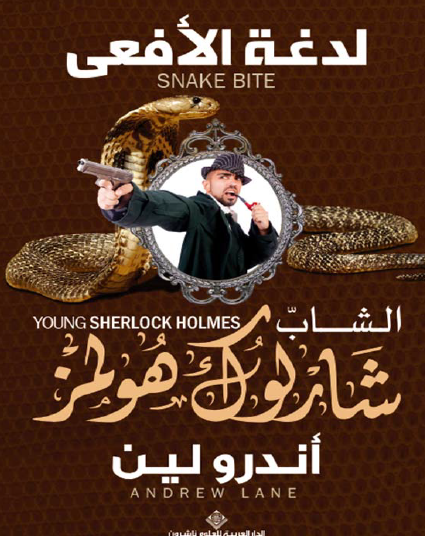 لدغة الأفعى